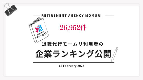退職代行モームリ、最も“使われた企業”とは？　トップ40社の業種・回数を公表